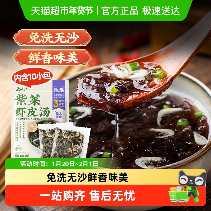 云山半紫菜虾皮汤冲泡速食裙带菜馄饨汤料包蛋花汤免煮即食小包装,水产肉类/新鲜蔬果/熟食,裙带菜,淘宝优惠券,粉丝福利购,淘宝优惠卷