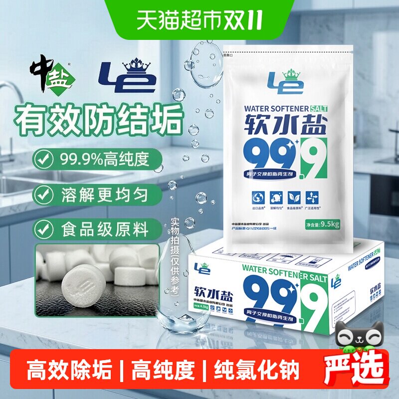 中盐高效软水盐离子交换树脂再生剂软水机专用全屋水系统软化水质