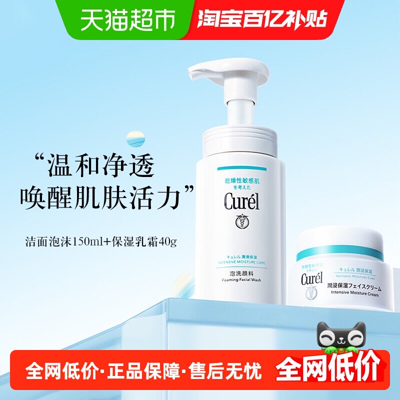 Curel/珂润洁面套装