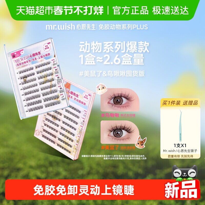 Mr.wish/心愿先生免胶动物系列假睫毛美鼠了鸟啾啾PLUS浓密自然