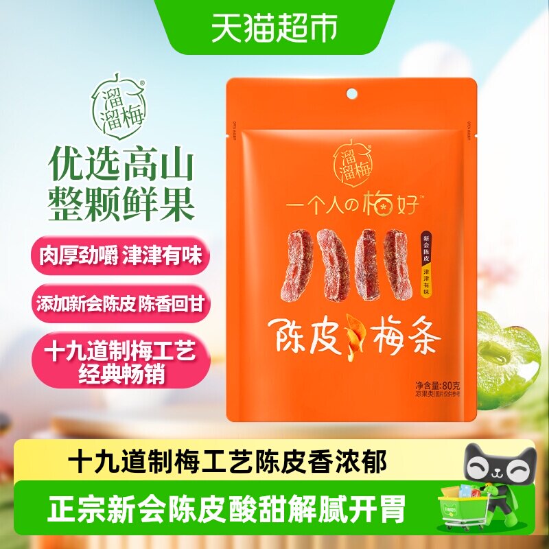 溜溜梅陈皮梅条厚清梅条无核话梅酸梅子干零食休闲办公室小吃