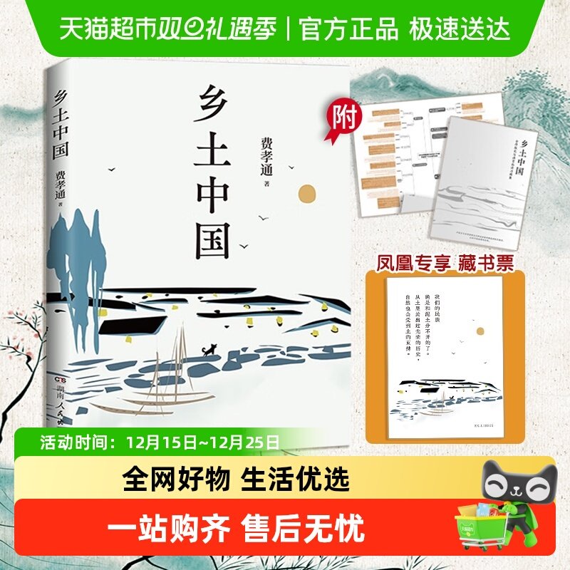 【附藏书票】乡土中国 精装版 费孝通 社会科学总论书籍 新华书店