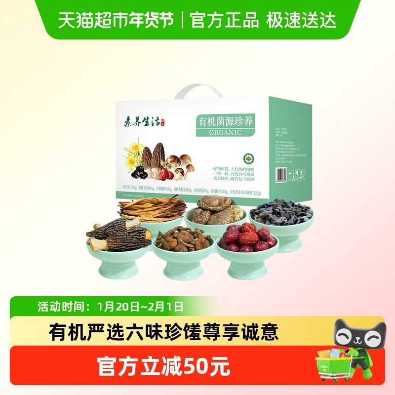 素养生活有机菌源珍养礼盒750g过新年货节送礼品长辈团干货购礼盒,粮油调味/速食/干货/烘焙,羊肚菌,淘宝优惠券,粉丝福利购,淘宝优惠卷