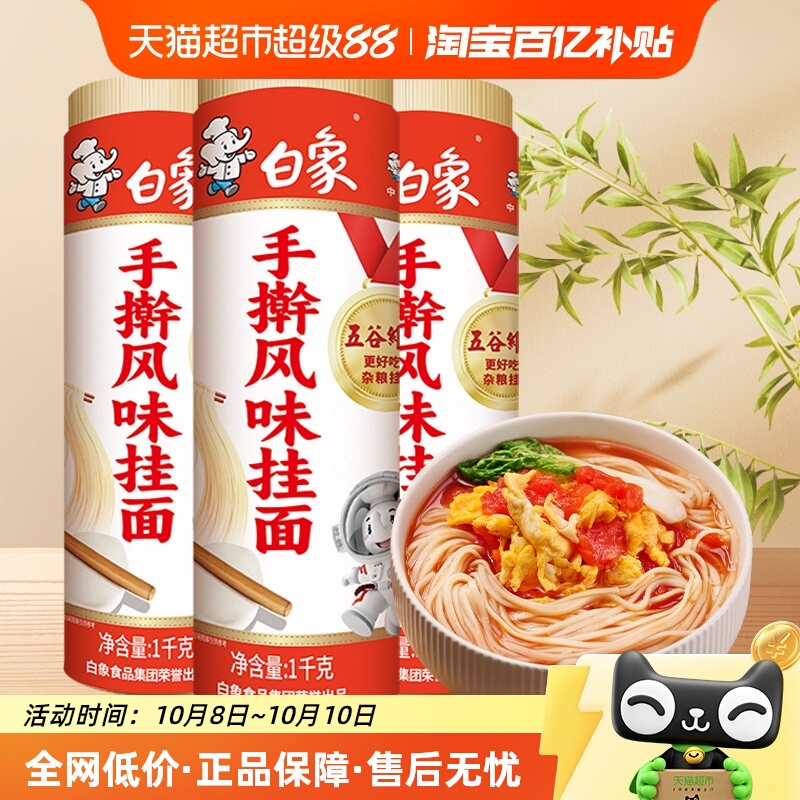 白象手擀风味好面条挂面1kg×3把