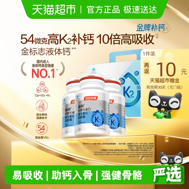 汤臣倍健金标液体钙瞬释钙