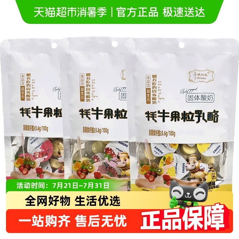 【高铁爆款】小妞比比内蒙特产牦牛果粒奶酪奶疙瘩乳酪零食