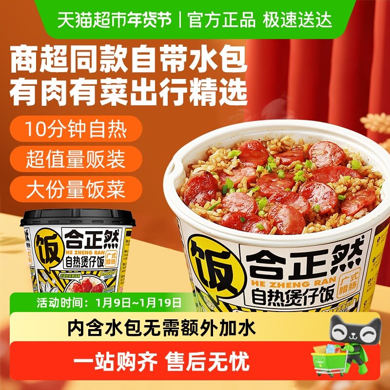 【商超同款】合正然广式腊肠自热煲仔饭速食方便米饭大份出游速食,粮油调味/速食/干货/烘焙,自热米饭,淘宝优惠券,粉丝福利购,淘宝优惠卷