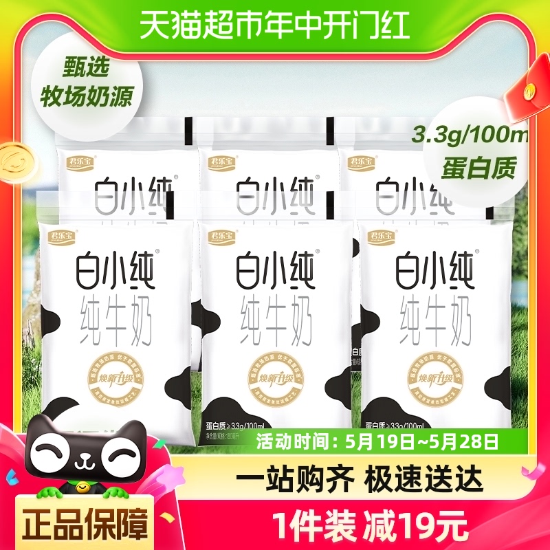 君乐宝白小纯纯牛奶180ml*6袋透明袋学生早餐营养牛奶45天保质期