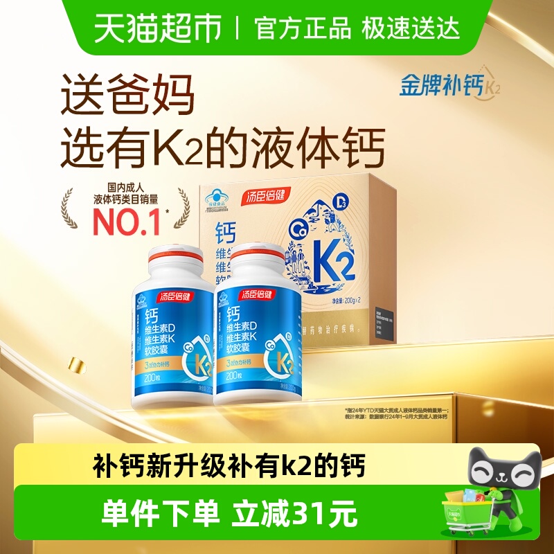 汤臣倍健液体钙200片×2瓶×1组