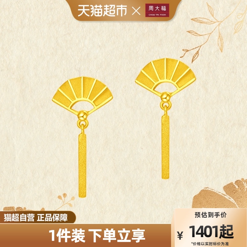 周大福精致时尚扇叶足金黄金小扇子耳钉女一对计价F217802属于什么档次？