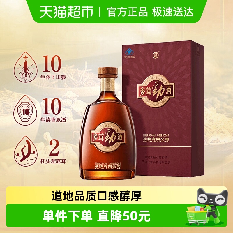 劲牌38度参茸劲酒500ml礼盒含人参鹿茸养生保健酒送礼酒水正品