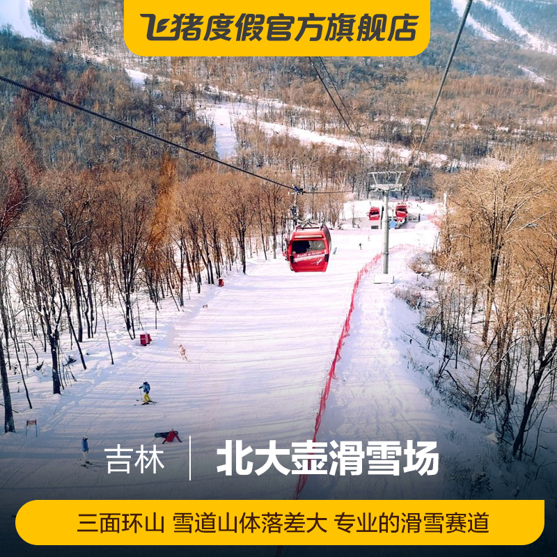 [北大壶滑雪场-全天索道票]北大壶滑雪场全天索道票