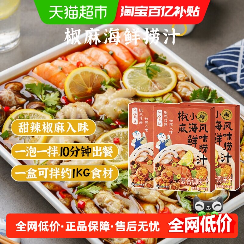 日食记海鲜捞汁凉拌菜调味料调味料白灼海鲜生腌大虾蘸料205g*3盒