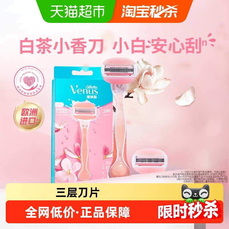 吉列venus维纳斯女士刮毛刀白茶香型腋下私处剃毛刀手动脱毛刀