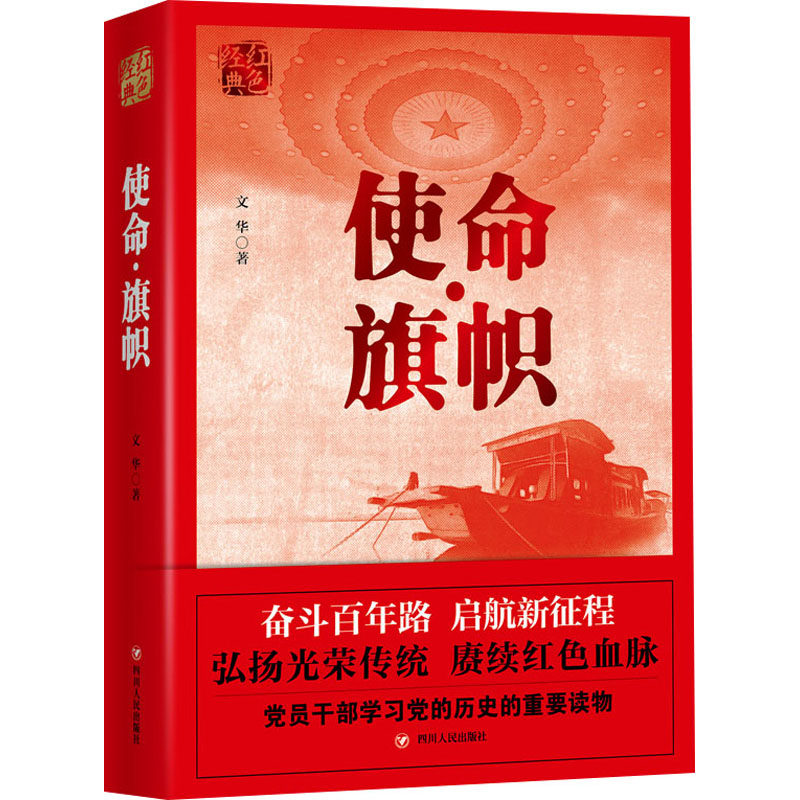 【新华书店 官方正版】使命旗帜/红色经典怎么样,好用不?