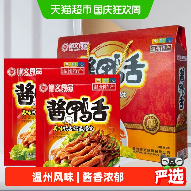 修文食品礼盒温州特产鸭舌图片