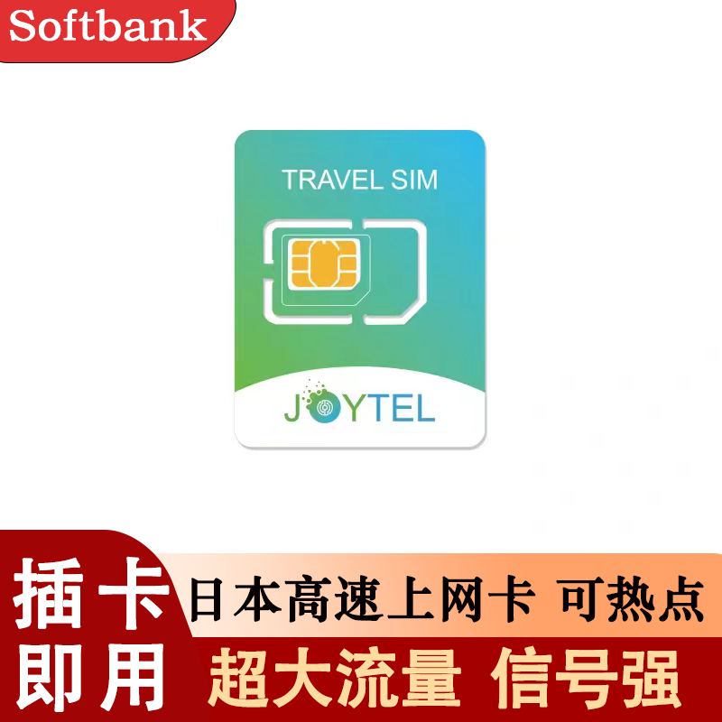 日本电话卡4G高速手机上网卡3-30天softbank东京大阪北海道旅游卡,度假线路/签证送关/旅游服务,境外电话卡/手机卡,淘宝优惠券,粉丝福利购,淘宝优惠卷