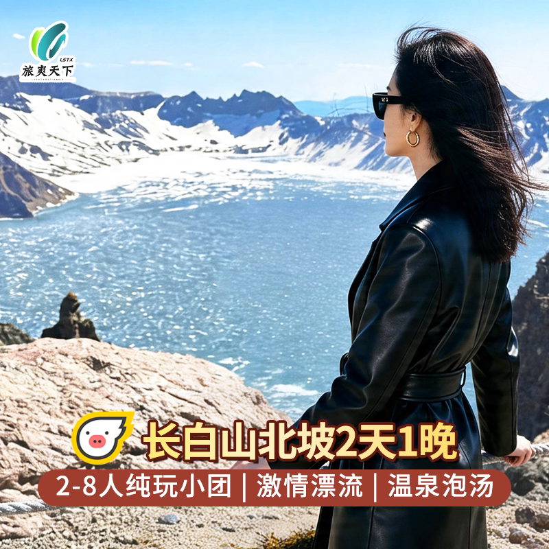长白山北坡景区漂流2天纯玩小团