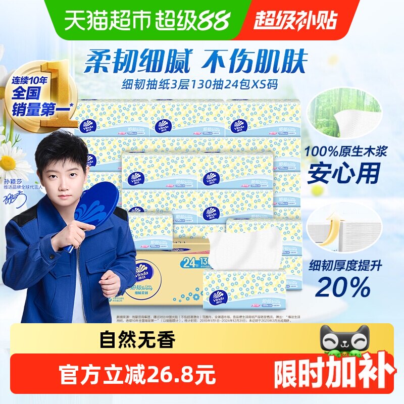 定制维达细韧抽纸3层18+6包xs码