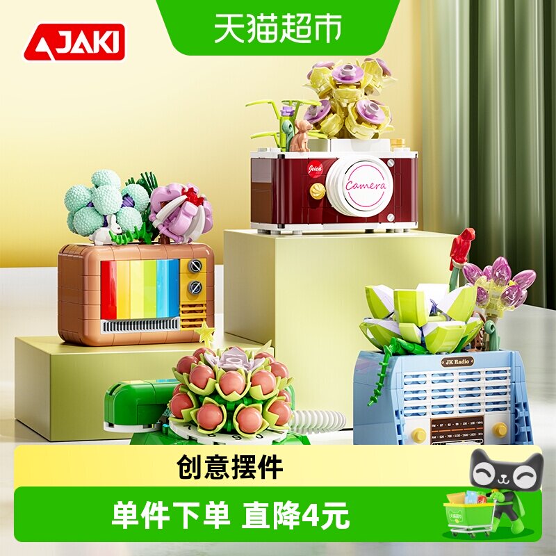 JAKI多肉植物电器创意摆件积木
