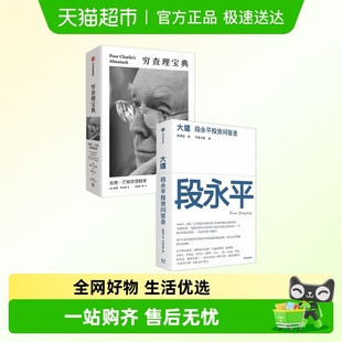 段永平投资金句 穷查理宝典 人生智慧宝典 段永平投资问答录 大道