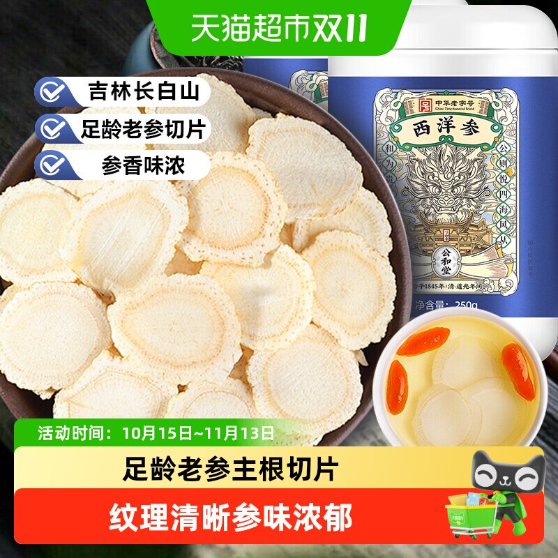 公和堂西洋参片长白山西洋参大片非特级人参蜜片花旗参中草药材
