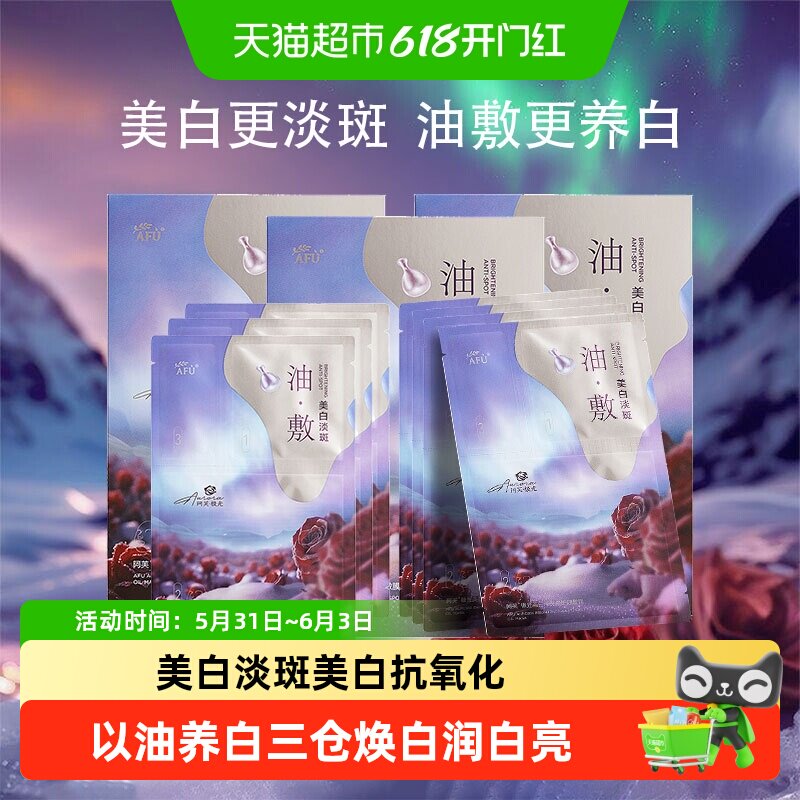 阿芙极光玫瑰美白油敷贴片式面膜竹炭纤维以油养白光感透白抗氧化