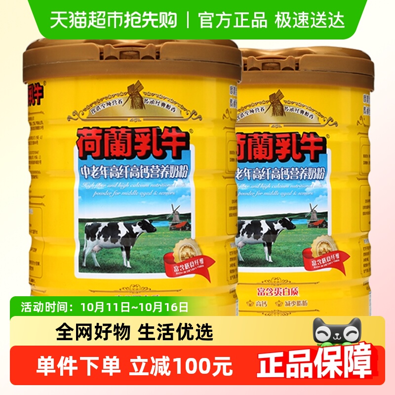 荷兰乳牛中老年高纤高钙营养奶粉900g*2罐