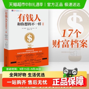 有錢人和你想 哈維艾克著 打破窮人思維 開啟財富之門 不一樣