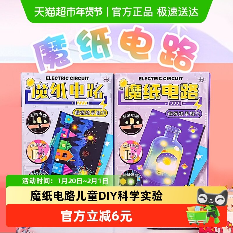 魔纸电路儿童创意手工DIY材料趣味电子贺卡益智玩具男女孩礼物,玩具/童车/益智/积木/模型,手工折纸/剪纸书,淘宝优惠券,粉丝福利购,淘宝优惠卷