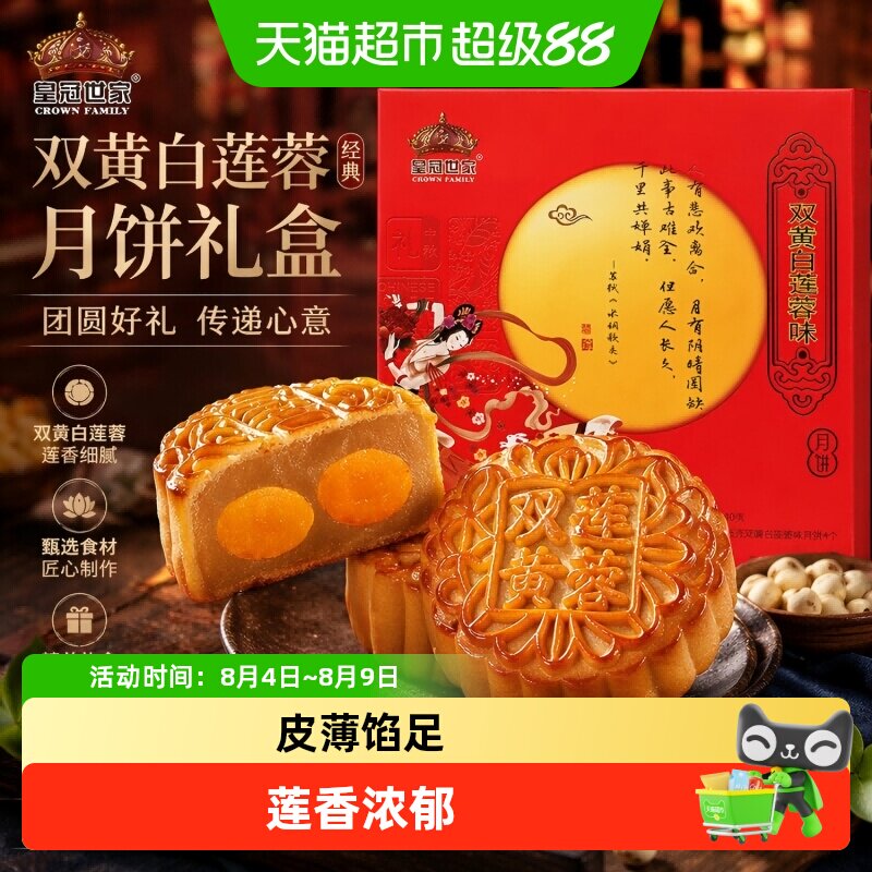 皇冠世家双蛋黄莲蓉味月饼纸盒装中秋公司福利伴手礼135克*4个/盒