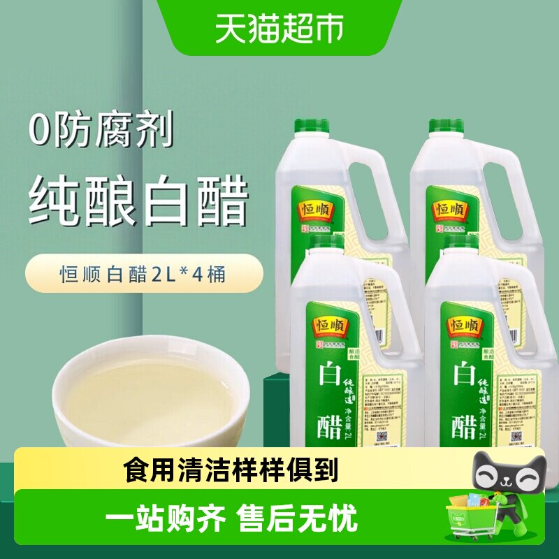 恒顺白醋2L*4桶酿造食醋调味品调味料调料餐饮装食用家用食用醋