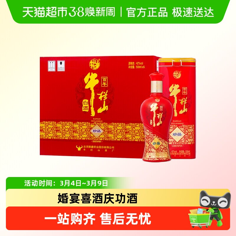 牛栏山百年珍品红铁盒42度500ml*6瓶整箱装白酒婚宴喜酒传承地道