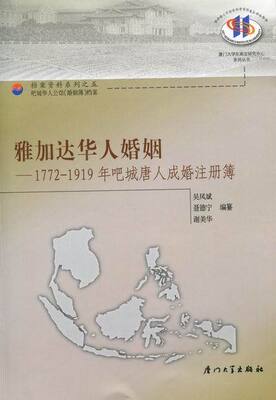 雅加达华人婚姻：1772－1919年吧城唐人成婚注册簿  吴凤斌 等 著 婚恋经管、励志 新华书店正版图书籍 厦门大学出版社