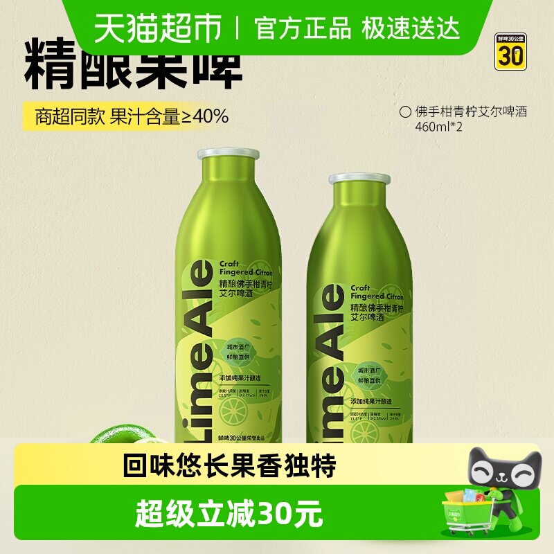 鲜啤30公里精酿佛手柑青柠艾尔啤酒460ml*2罐纯果汁添加入口清爽