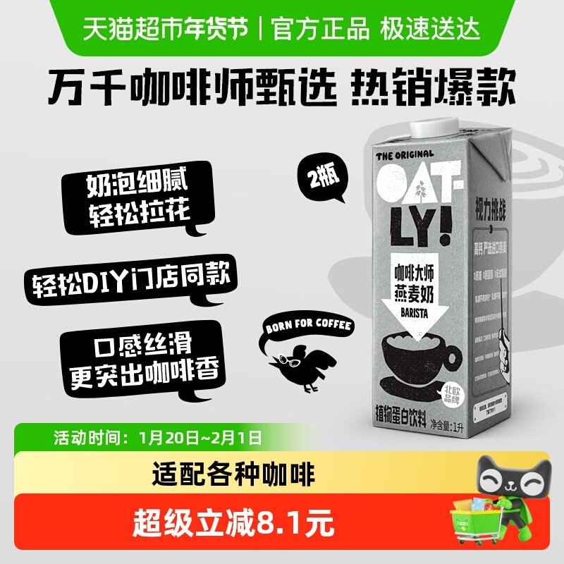OATLY噢麦力咖啡大师燕麦奶1L*2瓶咖啡伴侣植物蛋白饮料燕麦拿铁,咖啡/麦片/冲饮,植物蛋白饮料/植物奶/植物酸奶,淘宝优惠券,粉丝福利购,淘宝优惠卷