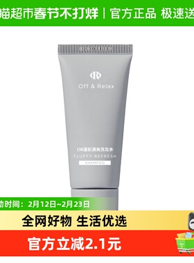 Off&Relax蓬松洗发水旅游小样体验装清爽
