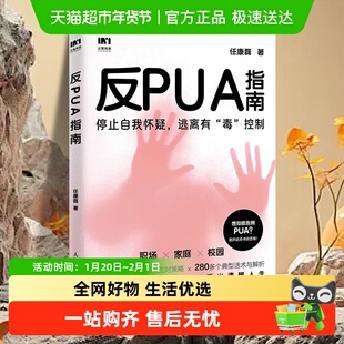包邮 反PUA指南 任康磊 停止自我怀疑 反内耗解压笔记 心理学书籍