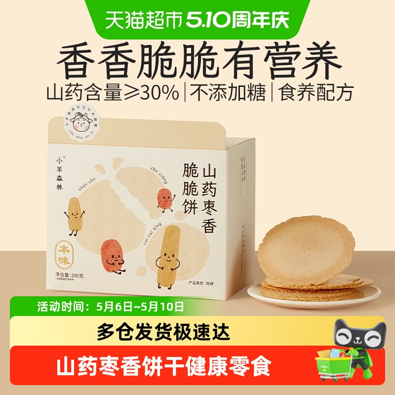 小羊森林铁棍山药枣香脆脆薄饼干小孩儿童健康营养零食宝宝即辅食