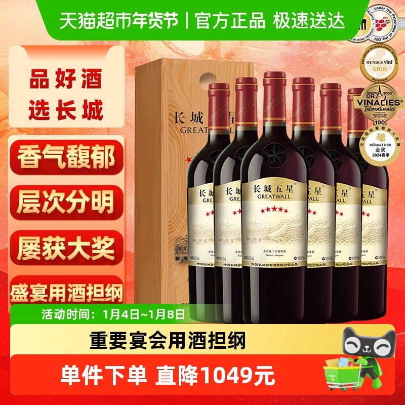 长城干红葡萄酒五星赤霞珠红酒750ml*6整箱木盒节日送礼热红酒