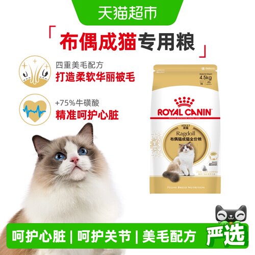 皇家布偶猫成猫粮呵护关节4.5kg