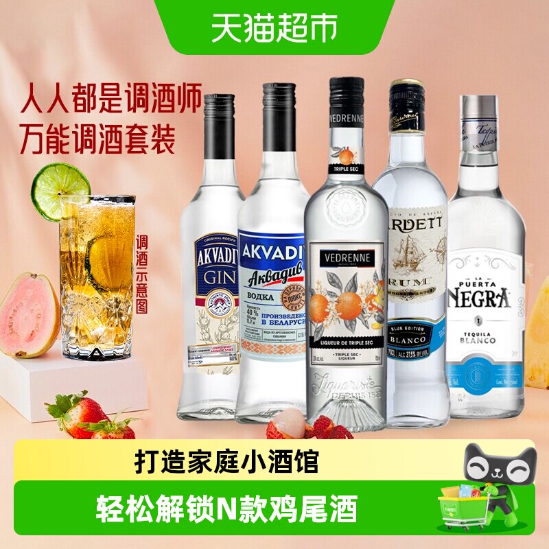 【进口】洋酒基酒调酒套装DIY鸡尾酒伏特加威士忌朗姆龙舌兰金酒