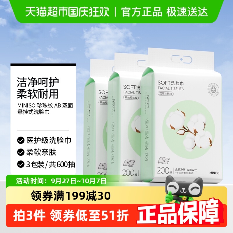 MINISO/名创优品壁挂式洗脸巾