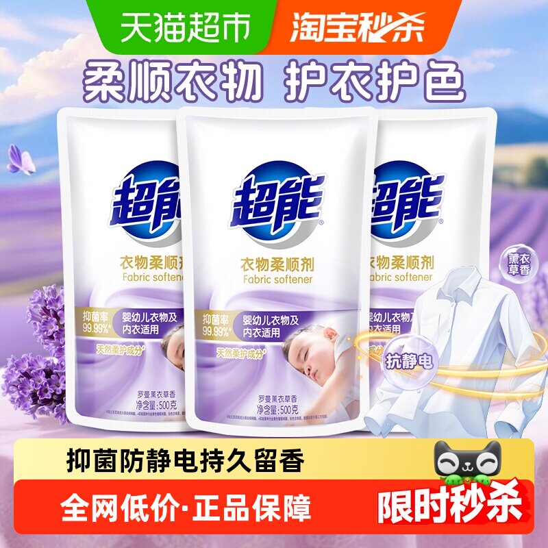【暖冬常备】超能衣物柔顺剂薰衣草香抑菌防静电持久留香婴幼儿