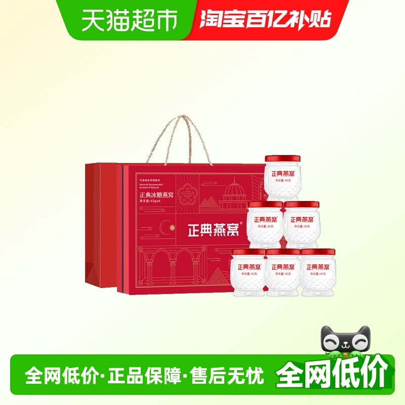 正典燕窝即食冰糖燕窝莲花礼盒45g*6瓶老人孕妇滋补营养品