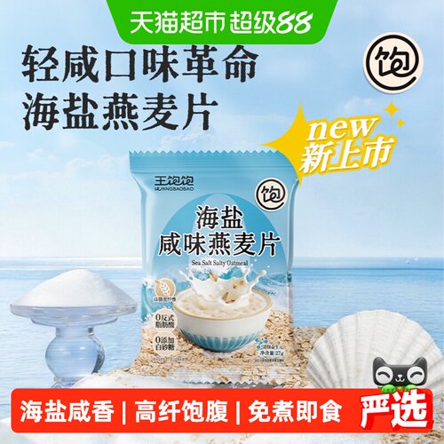 王饱饱海盐咸味麦片