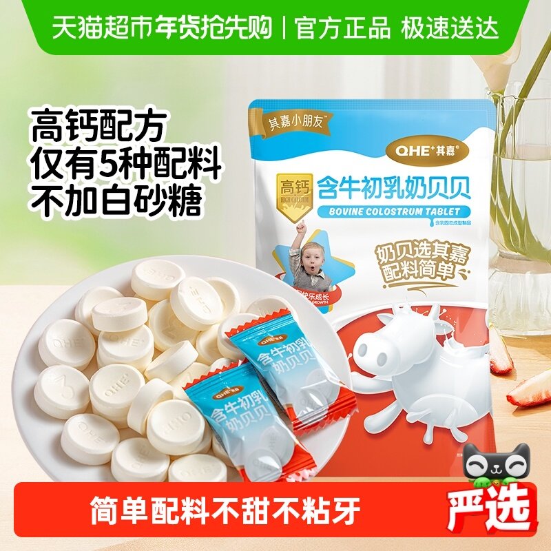 小奶花QHE其嘉含牛初乳高钙奶片奶酪棒零食儿童奶贝