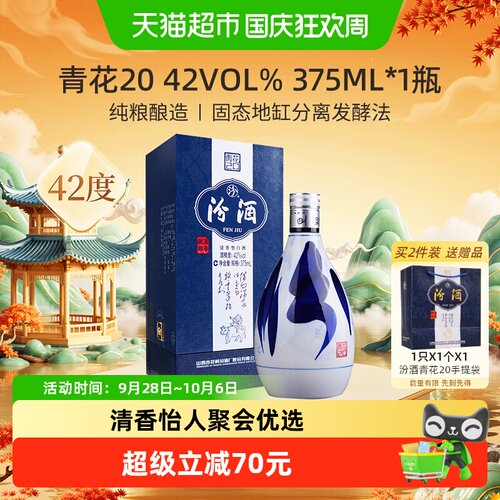 汾酒青花20冬酿工艺白酒375ml
