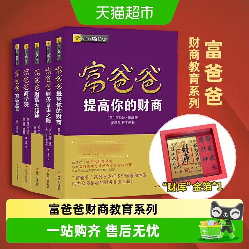 穷爸爸富爸爸 原版财商教育系列 财务自由之路金融投资理财书籍