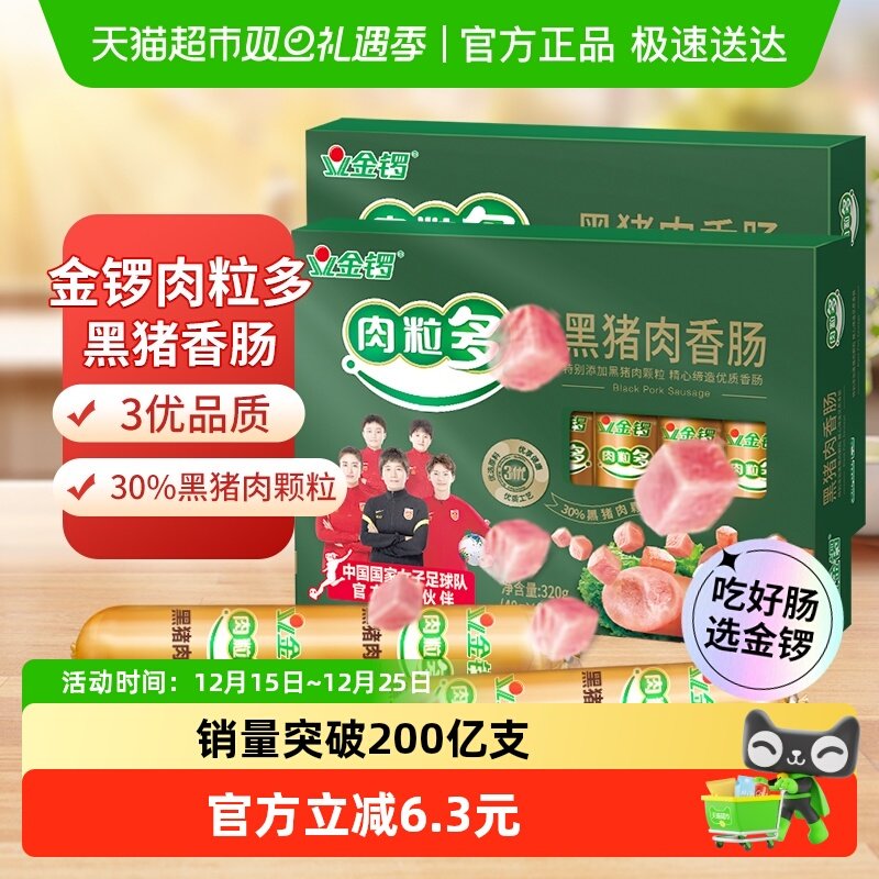 金锣肉粒多黑猪肉香肠